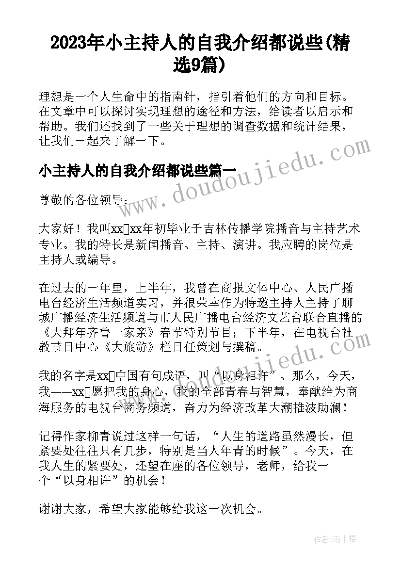 2023年小主持人的自我介绍都说些(精选9篇)