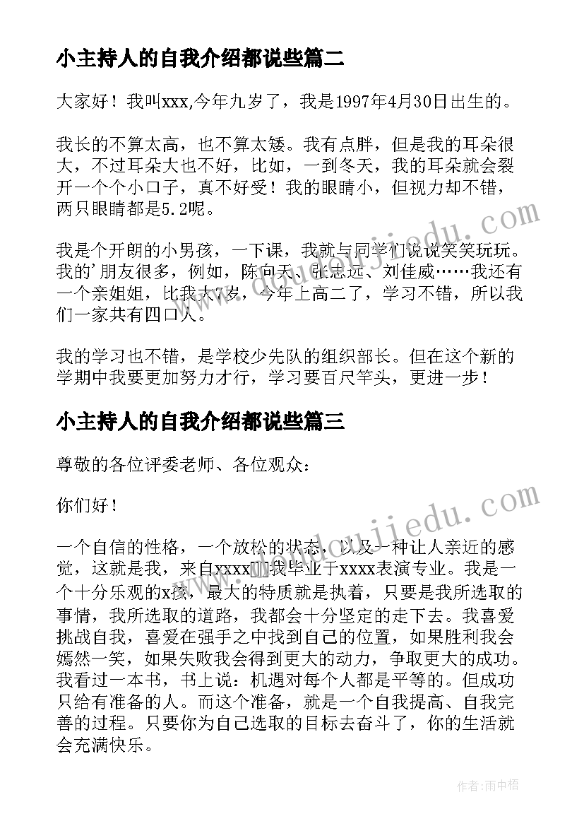 2023年小主持人的自我介绍都说些(精选9篇)