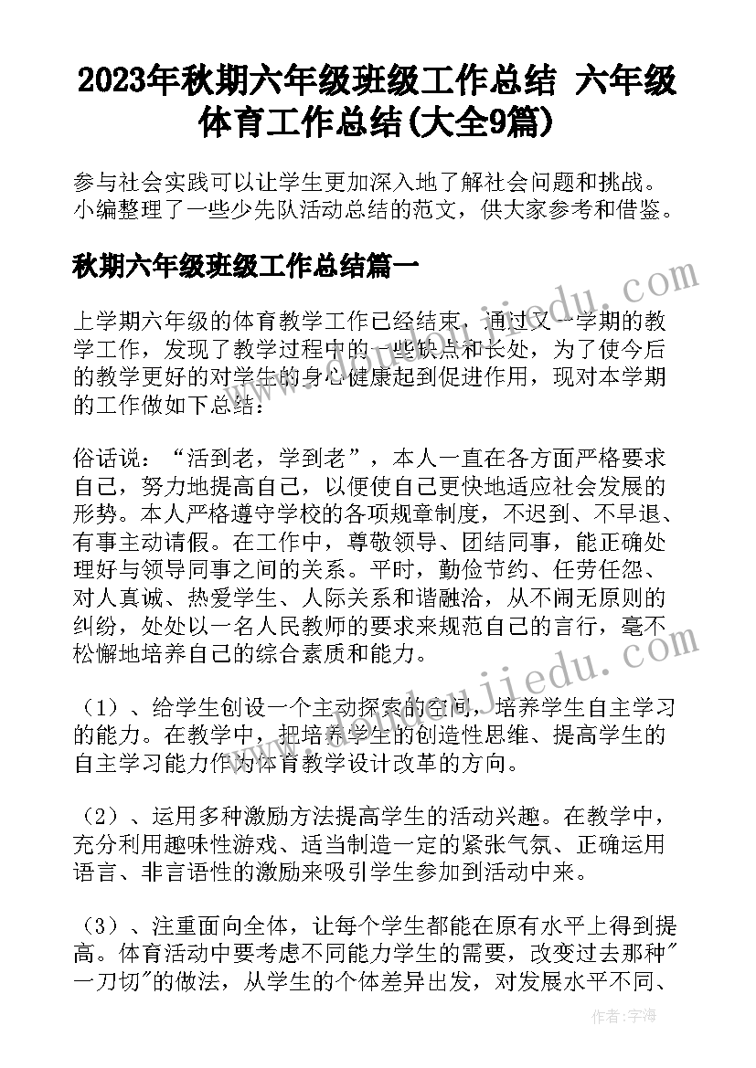 2023年秋期六年级班级工作总结 六年级体育工作总结(大全9篇)