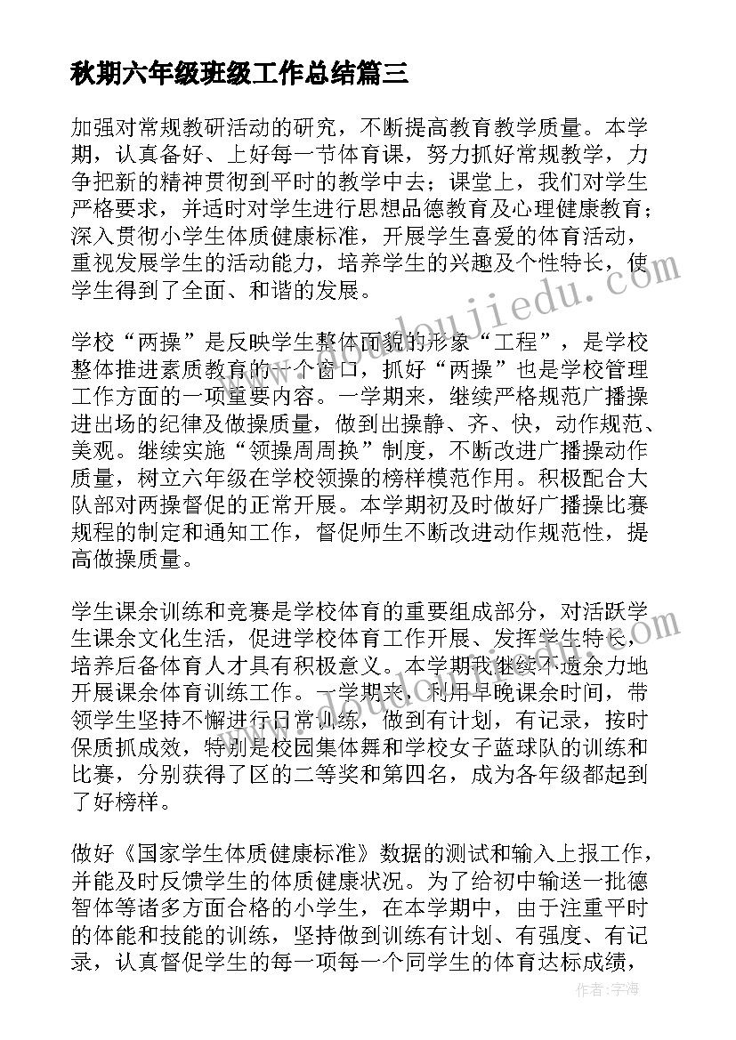 2023年秋期六年级班级工作总结 六年级体育工作总结(大全9篇)