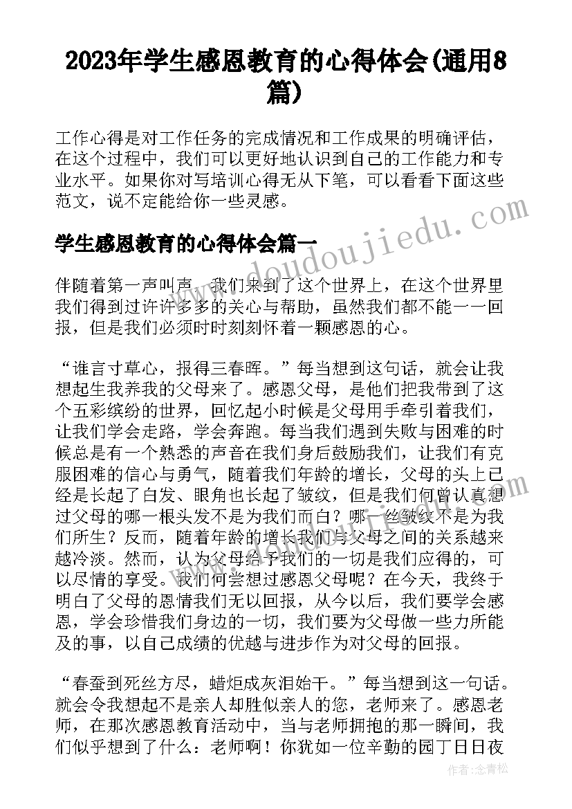 2023年学生感恩教育的心得体会(通用8篇)