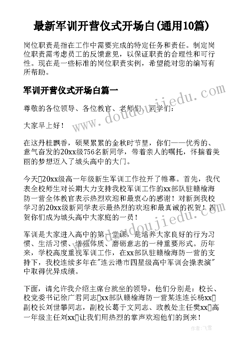 最新军训开营仪式开场白(通用10篇)