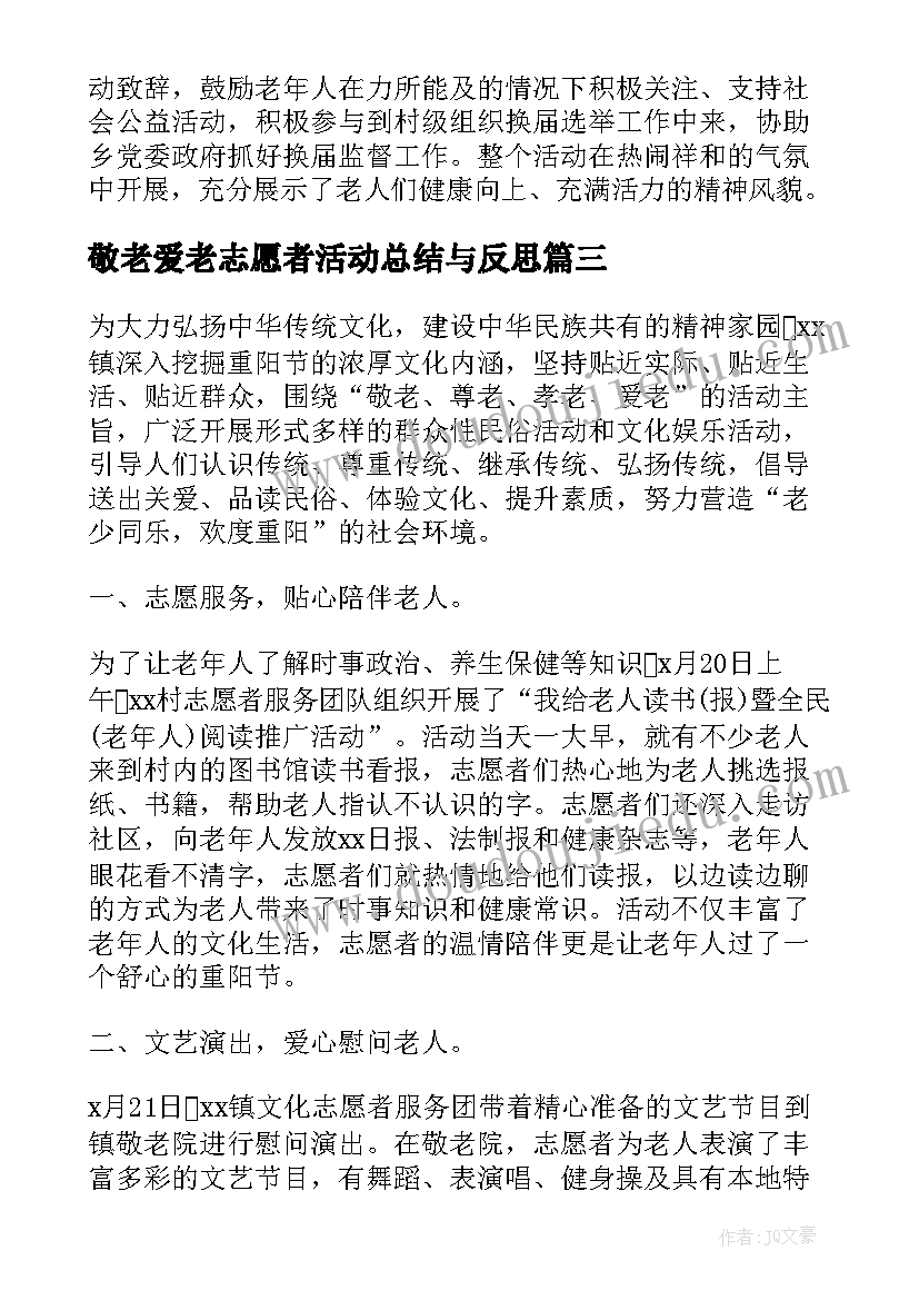 最新敬老爱老志愿者活动总结与反思(精选9篇)