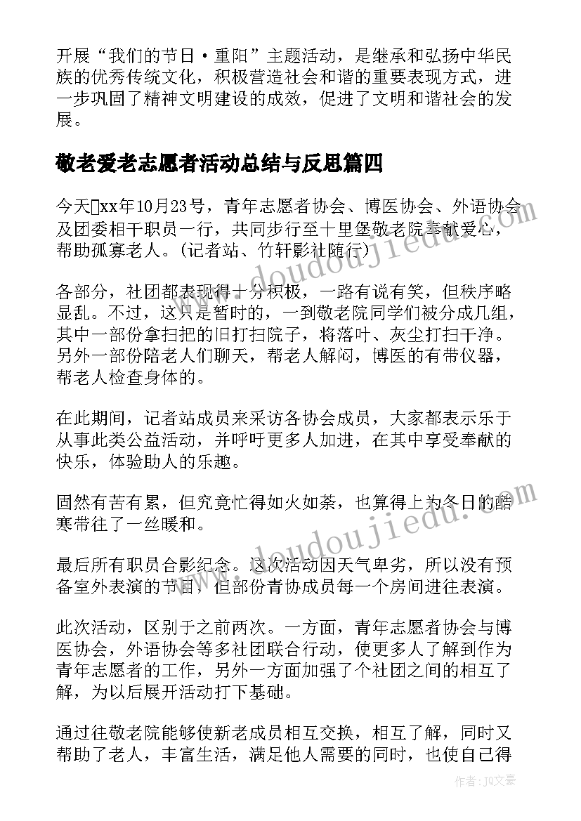 最新敬老爱老志愿者活动总结与反思(精选9篇)