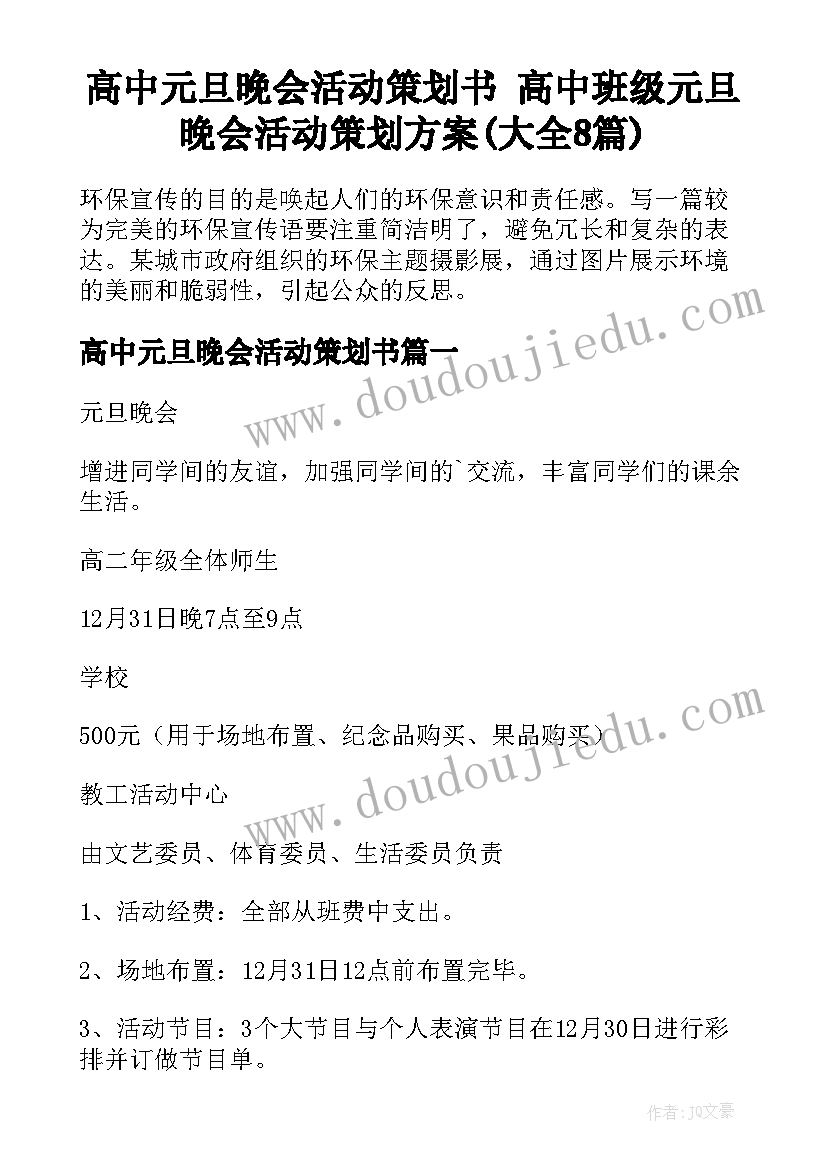 高中元旦晚会活动策划书 高中班级元旦晚会活动策划方案(大全8篇)