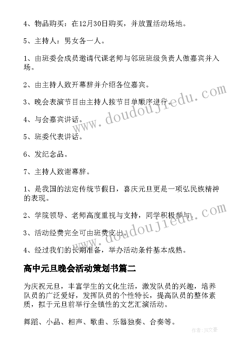 高中元旦晚会活动策划书 高中班级元旦晚会活动策划方案(大全8篇)