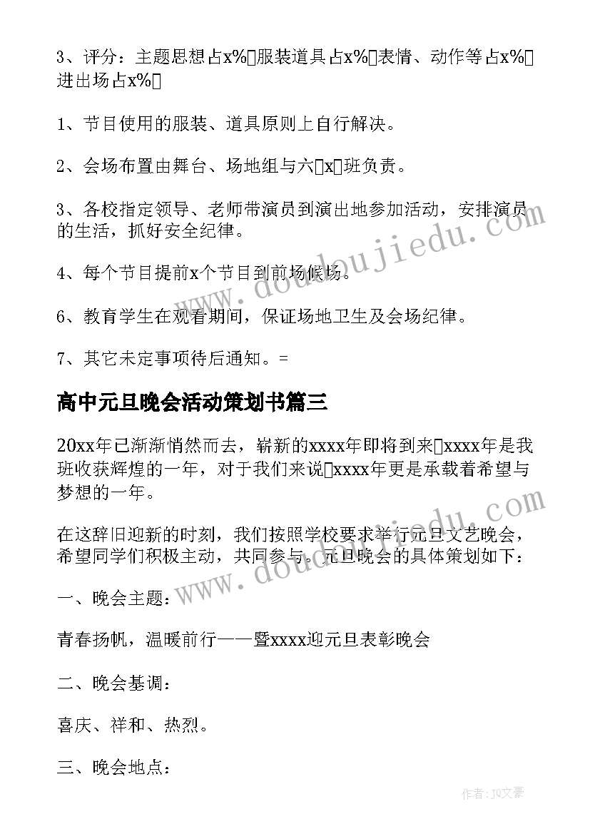 高中元旦晚会活动策划书 高中班级元旦晚会活动策划方案(大全8篇)