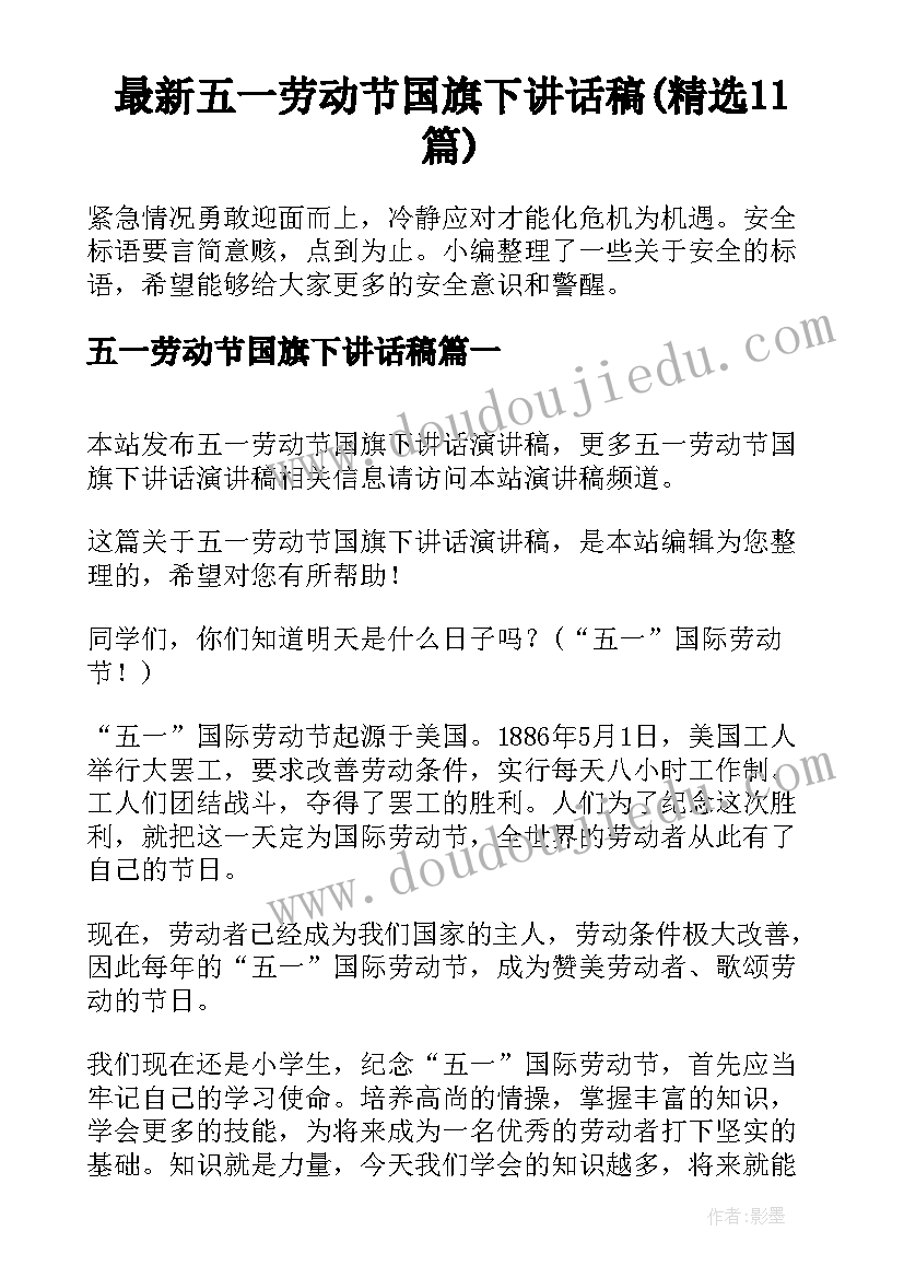 最新五一劳动节国旗下讲话稿(精选11篇)