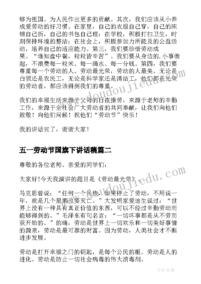 最新五一劳动节国旗下讲话稿(精选11篇)