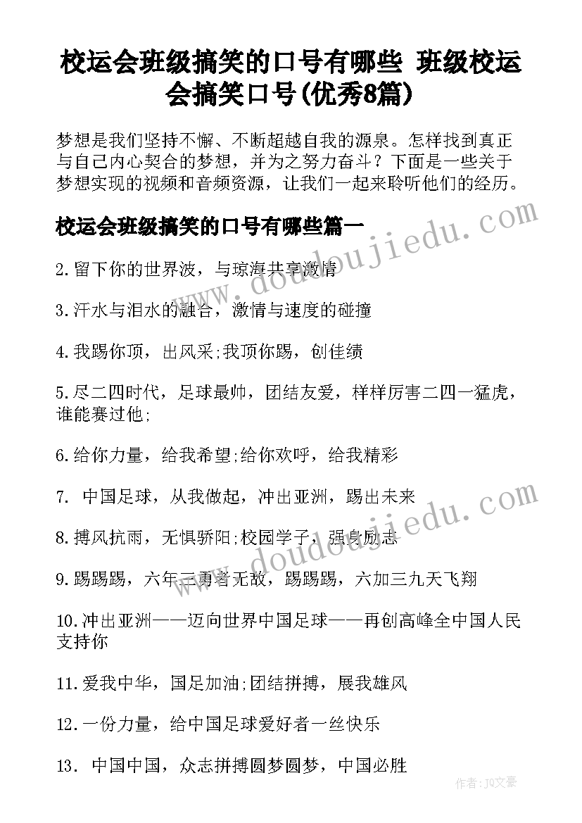 校运会班级搞笑的口号有哪些 班级校运会搞笑口号(优秀8篇)