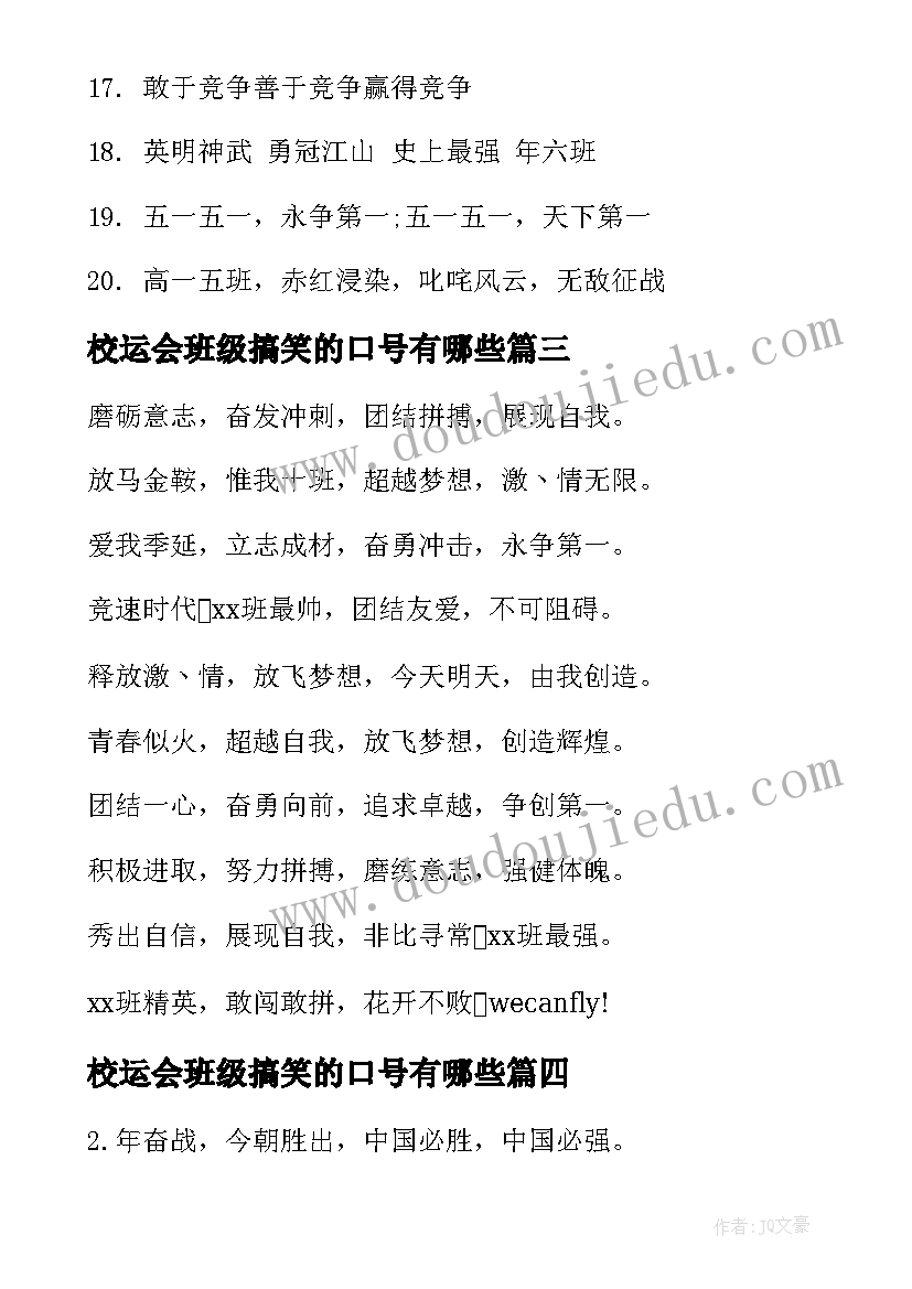 校运会班级搞笑的口号有哪些 班级校运会搞笑口号(优秀8篇)