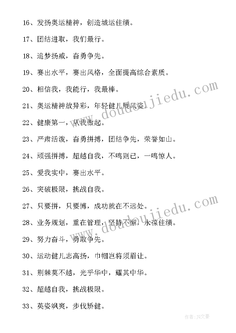 校运会班级搞笑的口号有哪些 班级校运会搞笑口号(优秀8篇)