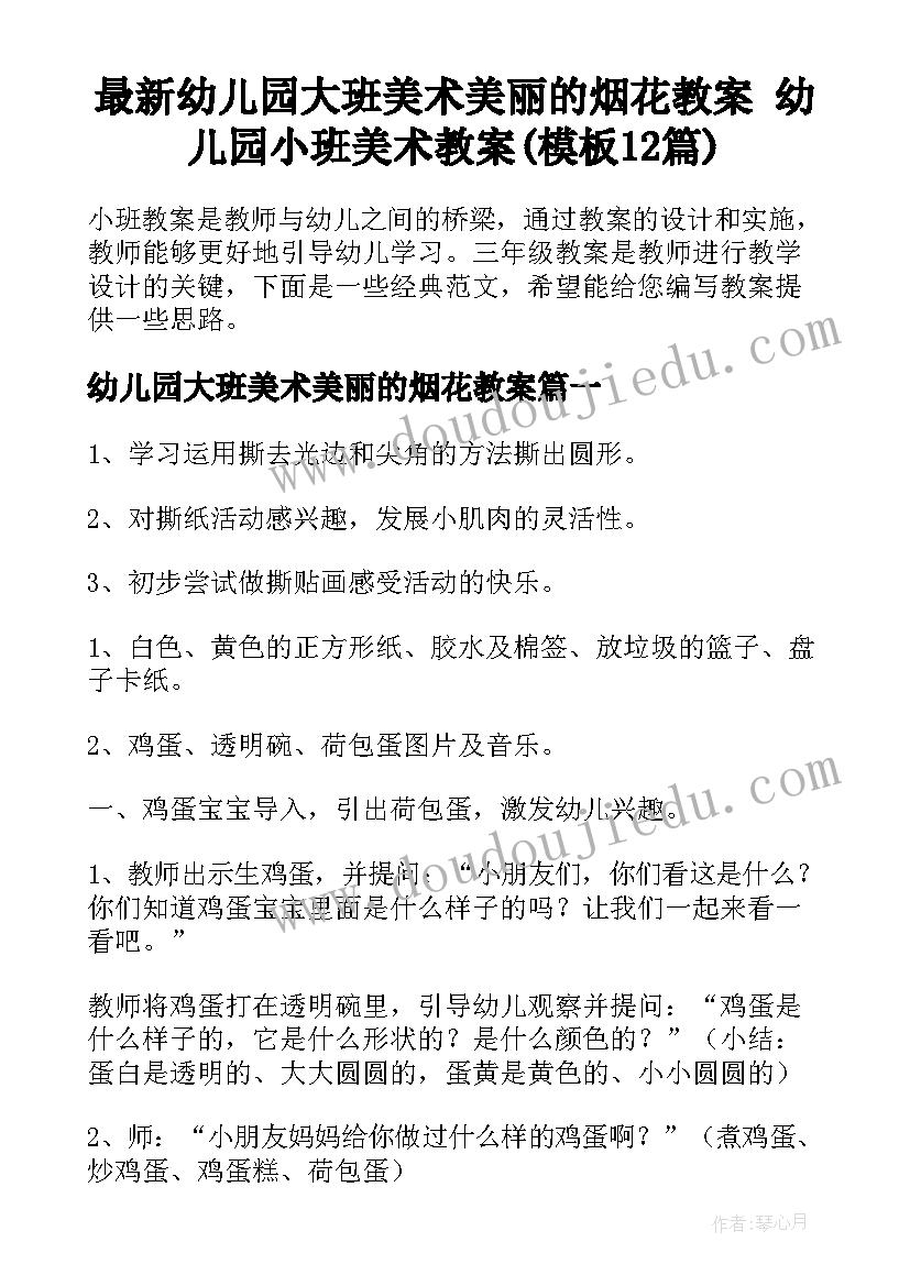 最新幼儿园大班美术美丽的烟花教案 幼儿园小班美术教案(模板12篇)