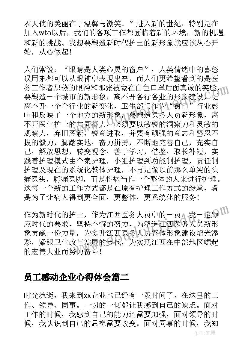 员工感动企业心得体会(大全13篇)