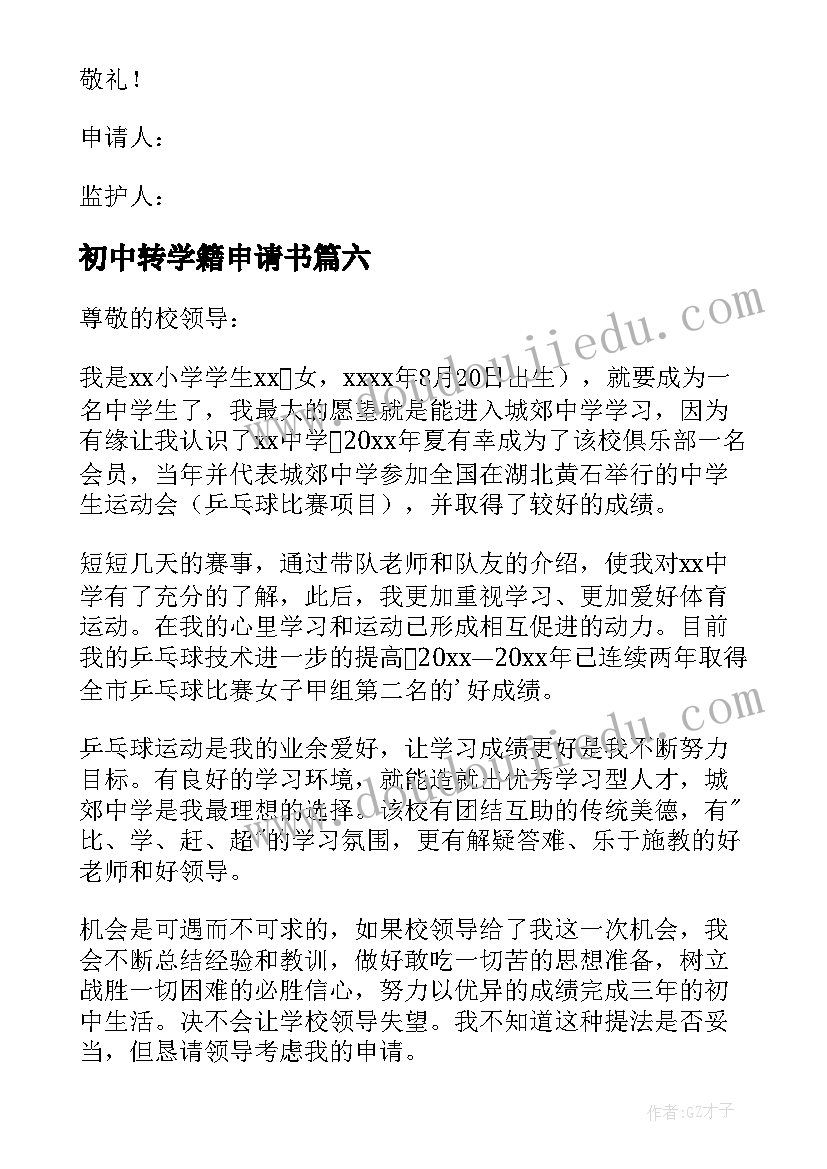 最新初中转学籍申请书 初中入学转学申请书(实用8篇)