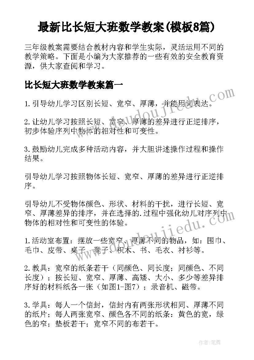 最新比长短大班数学教案(模板8篇)