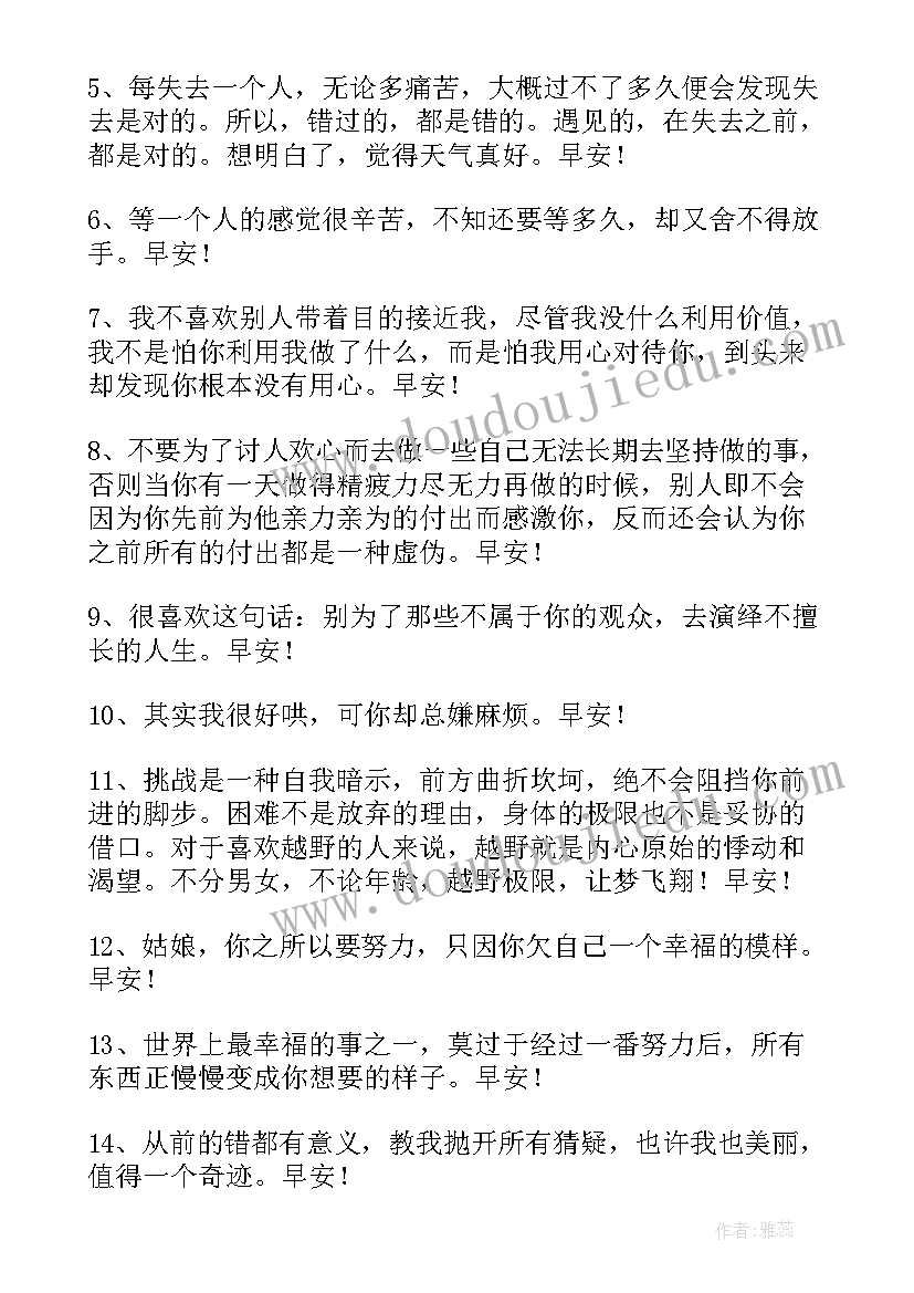 早安的心情语录经典正能量(精选8篇)