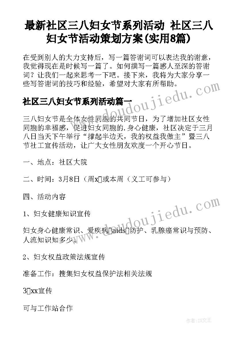 最新社区三八妇女节系列活动 社区三八妇女节活动策划方案(实用8篇)