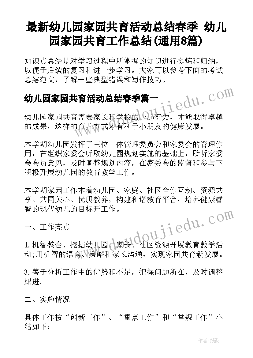 最新幼儿园家园共育活动总结春季 幼儿园家园共育工作总结(通用8篇)