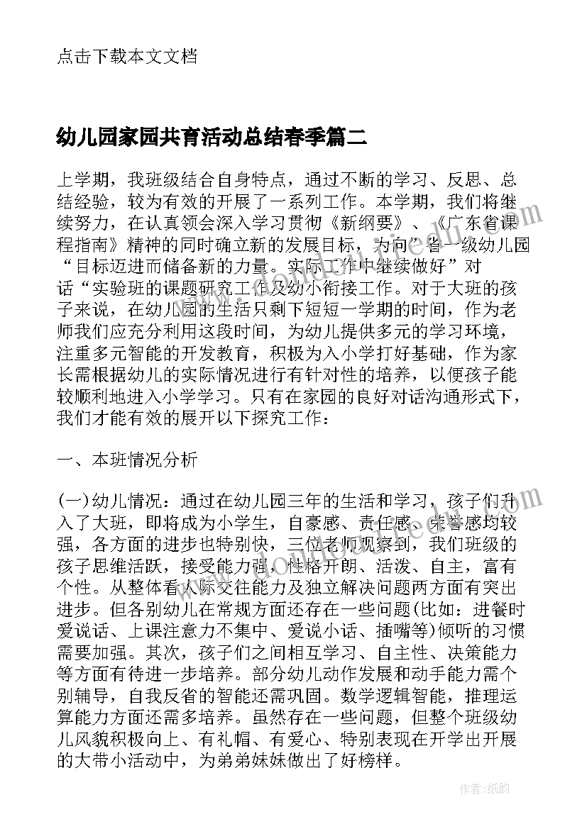 最新幼儿园家园共育活动总结春季 幼儿园家园共育工作总结(通用8篇)