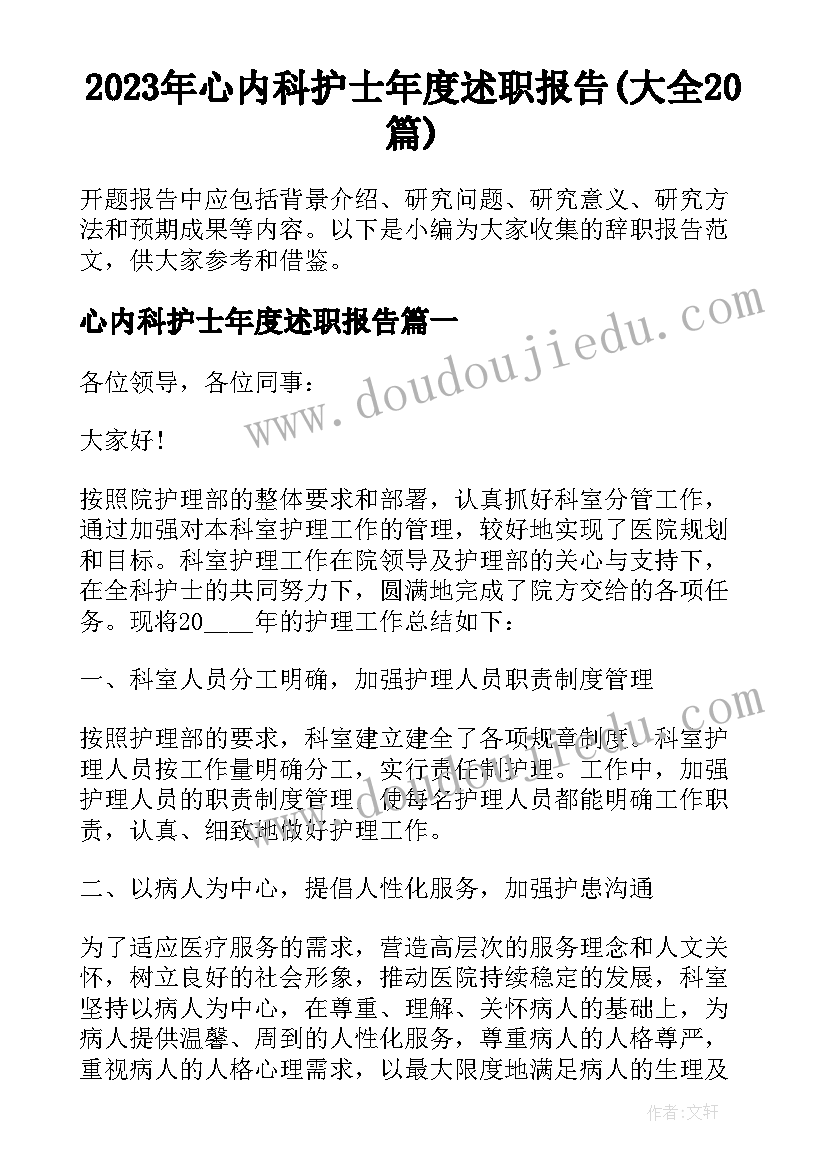 2023年心内科护士年度述职报告(大全20篇)