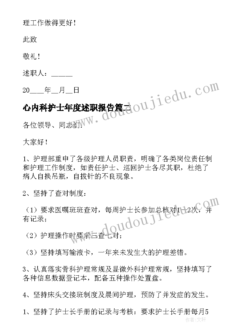 2023年心内科护士年度述职报告(大全20篇)