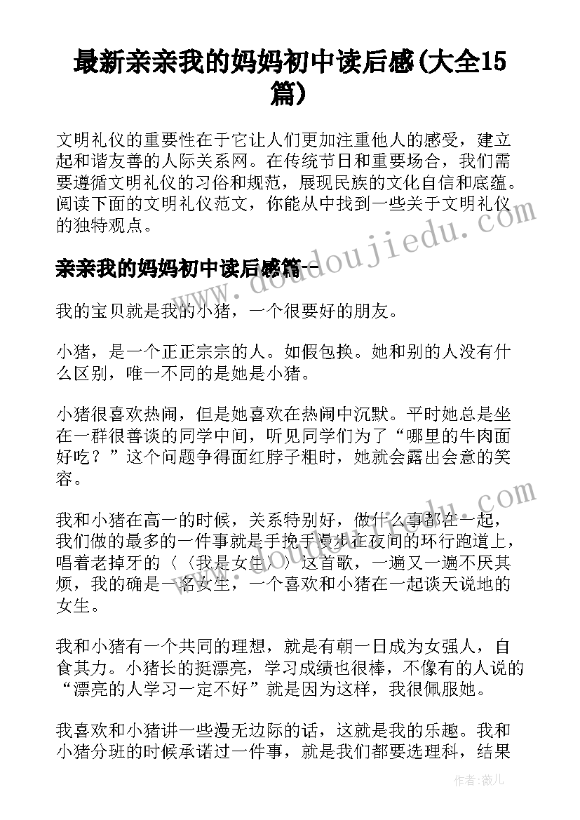 最新亲亲我的妈妈初中读后感(大全15篇)