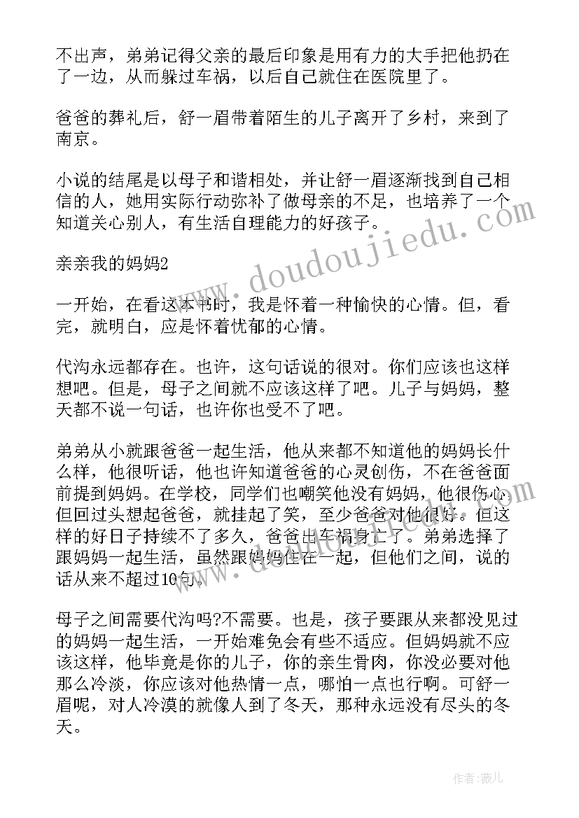 最新亲亲我的妈妈初中读后感(大全15篇)