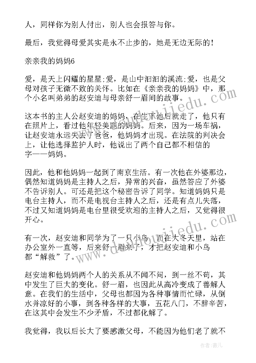 最新亲亲我的妈妈初中读后感(大全15篇)