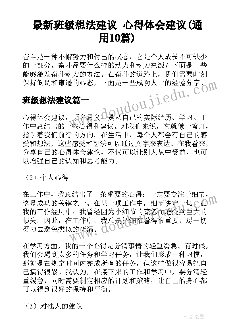 最新班级想法建议 心得体会建议(通用10篇)