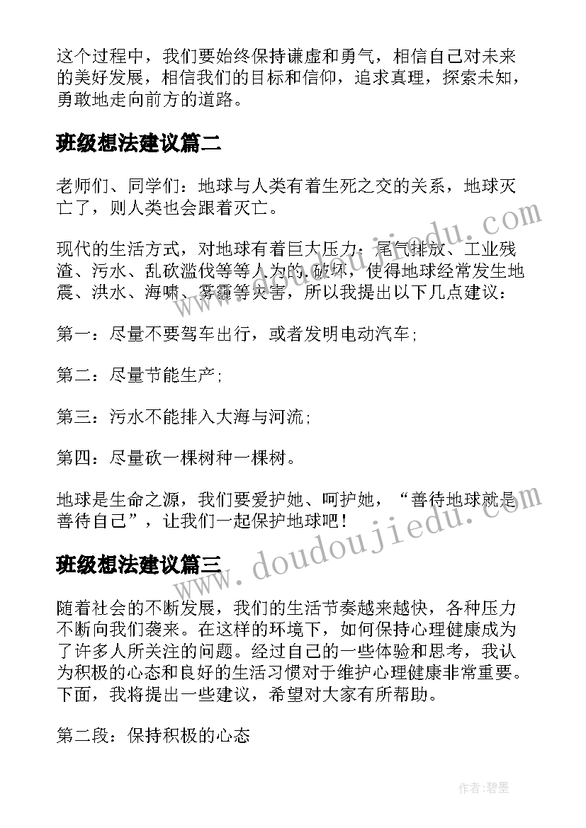 最新班级想法建议 心得体会建议(通用10篇)