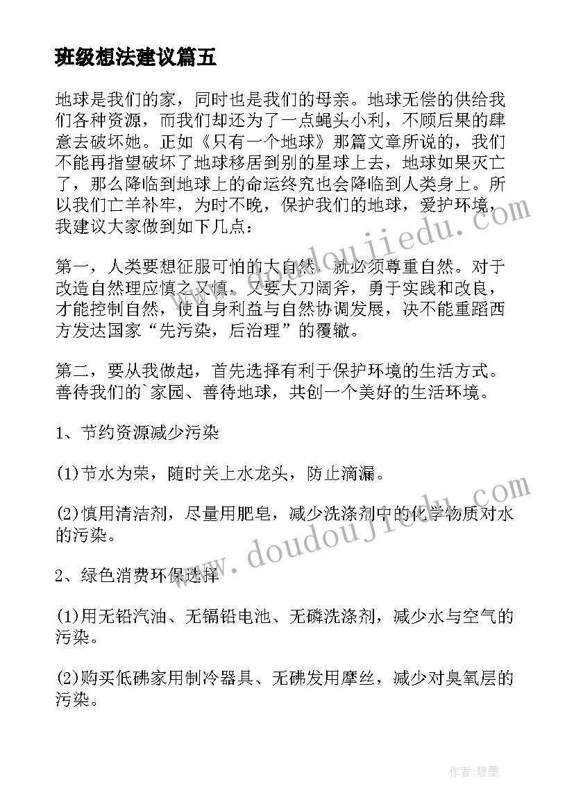 最新班级想法建议 心得体会建议(通用10篇)