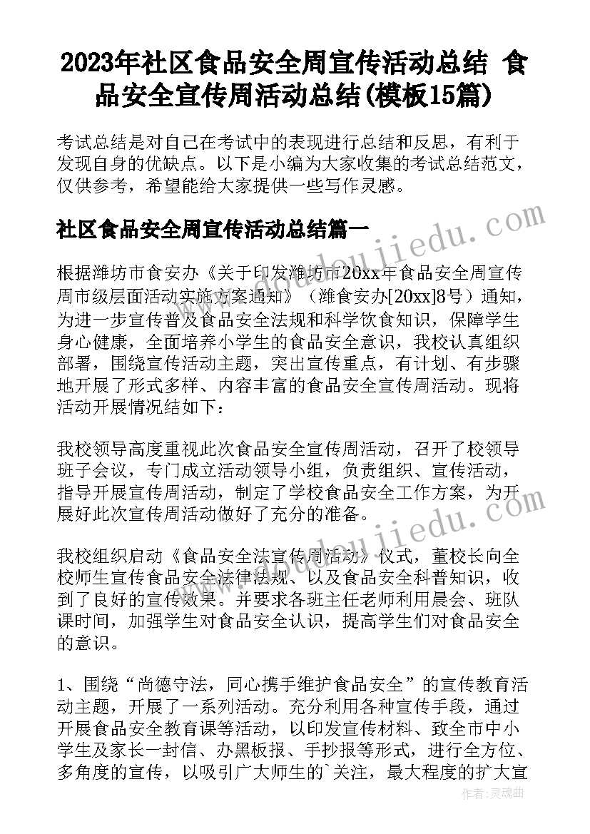 2023年社区食品安全周宣传活动总结 食品安全宣传周活动总结(模板15篇)