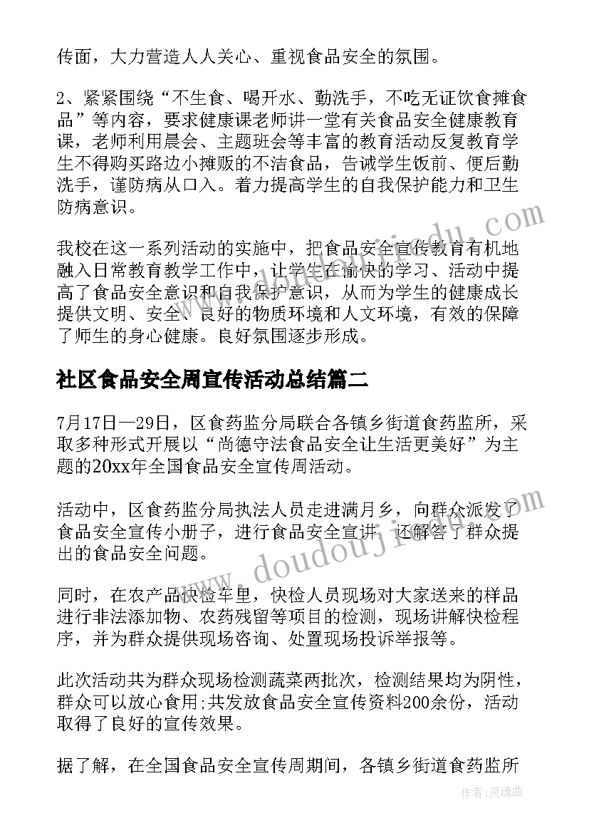 2023年社区食品安全周宣传活动总结 食品安全宣传周活动总结(模板15篇)