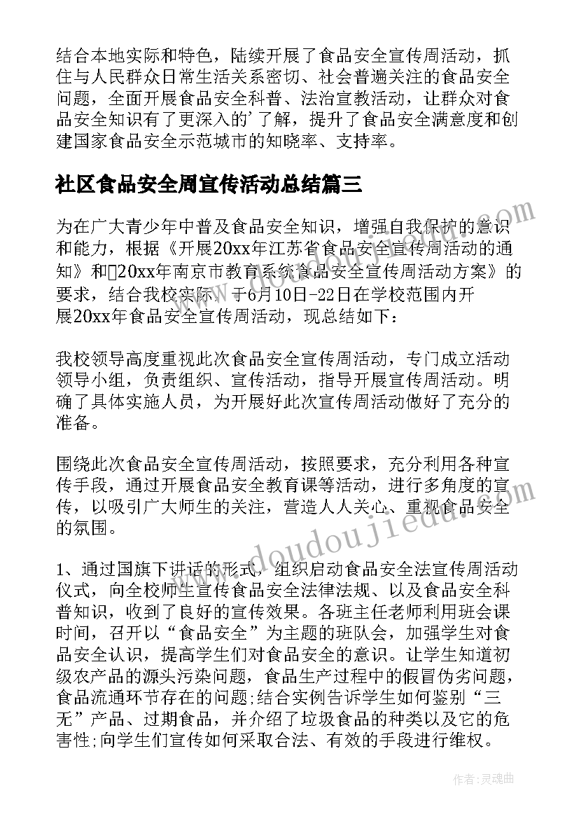 2023年社区食品安全周宣传活动总结 食品安全宣传周活动总结(模板15篇)