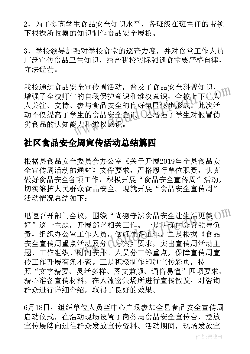 2023年社区食品安全周宣传活动总结 食品安全宣传周活动总结(模板15篇)