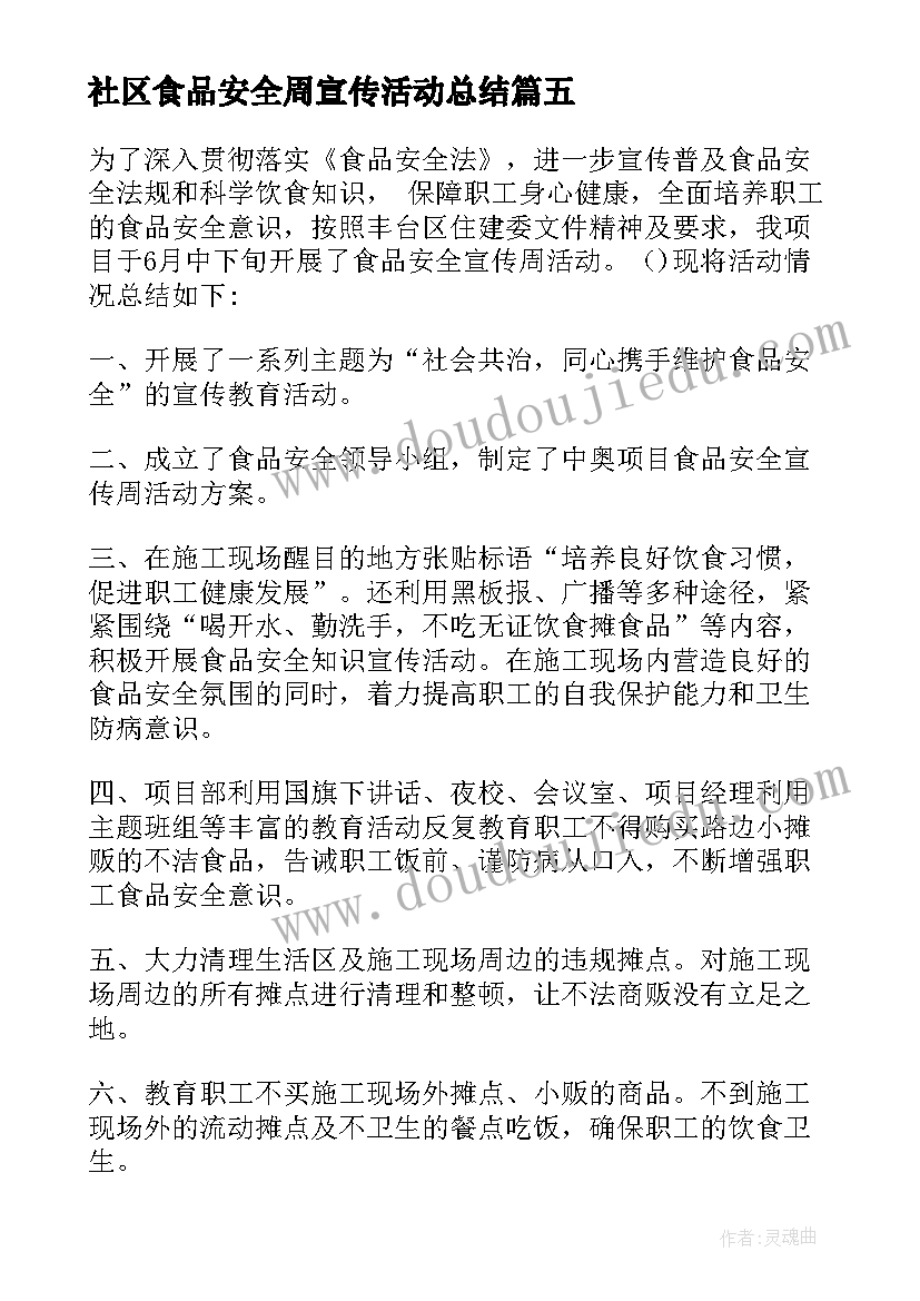 2023年社区食品安全周宣传活动总结 食品安全宣传周活动总结(模板15篇)