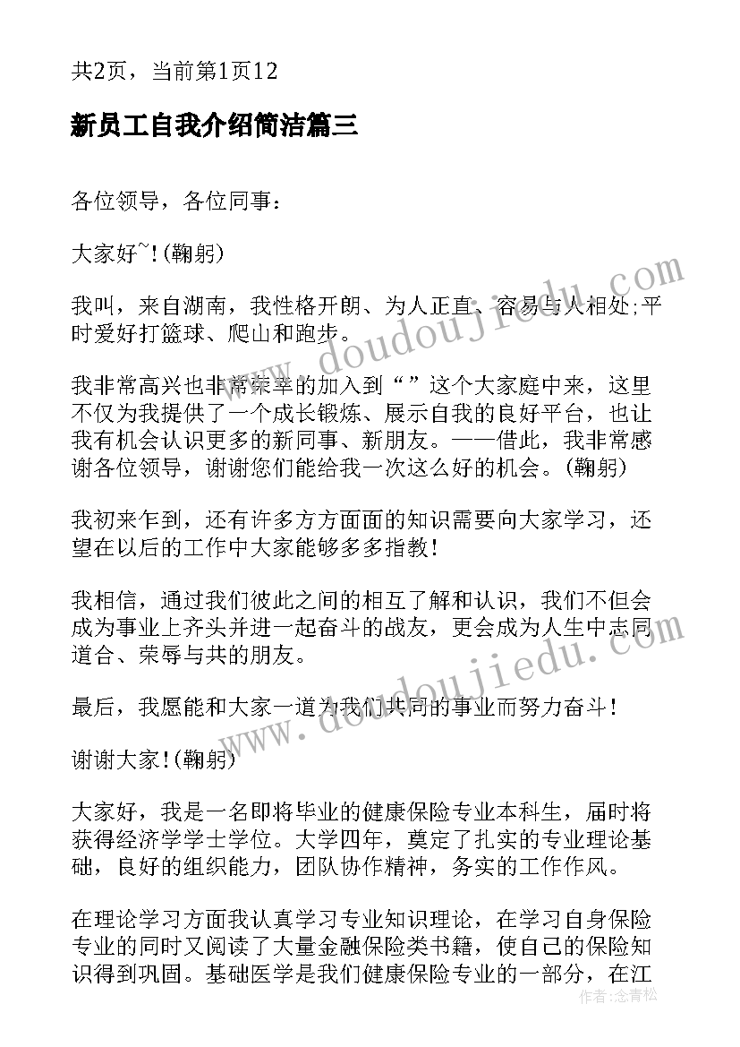 2023年新员工自我介绍简洁(汇总5篇)