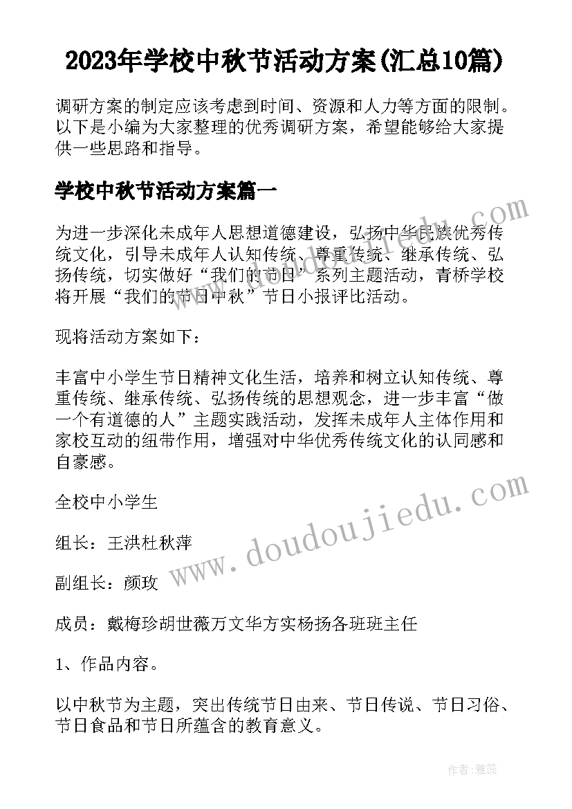 2023年学校中秋节活动方案(汇总10篇)