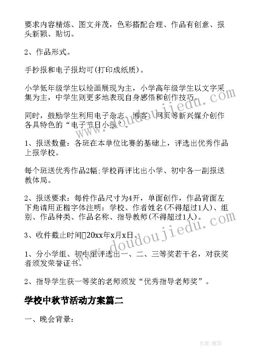 2023年学校中秋节活动方案(汇总10篇)