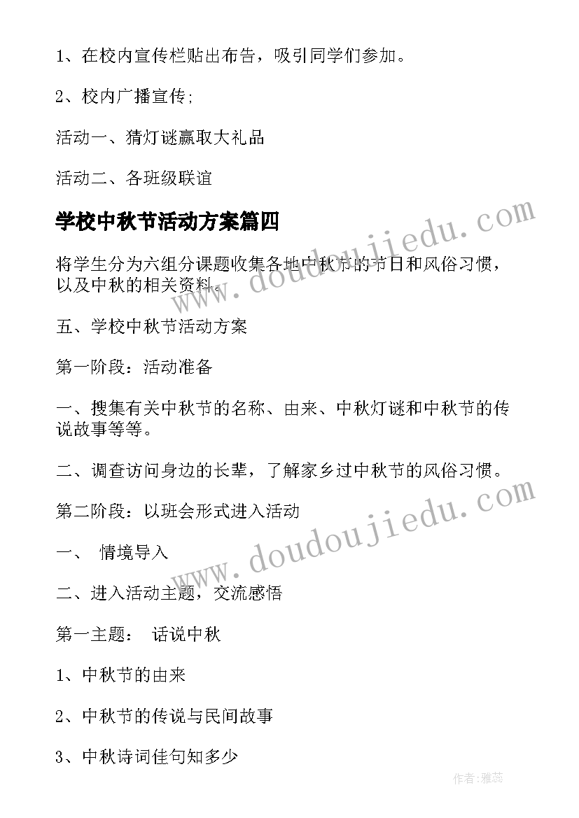 2023年学校中秋节活动方案(汇总10篇)