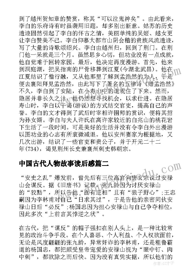 最新中国古代人物故事读后感(优秀8篇)