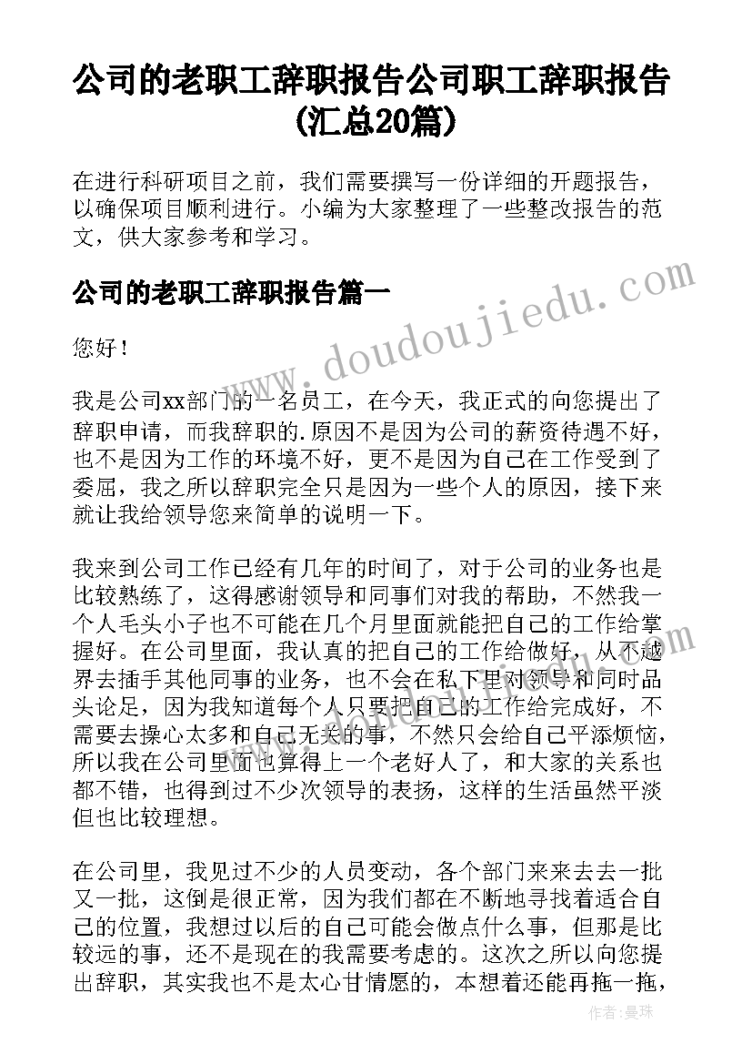 公司的老职工辞职报告 公司职工辞职报告(汇总20篇)