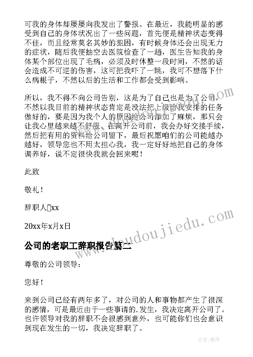 公司的老职工辞职报告 公司职工辞职报告(汇总20篇)