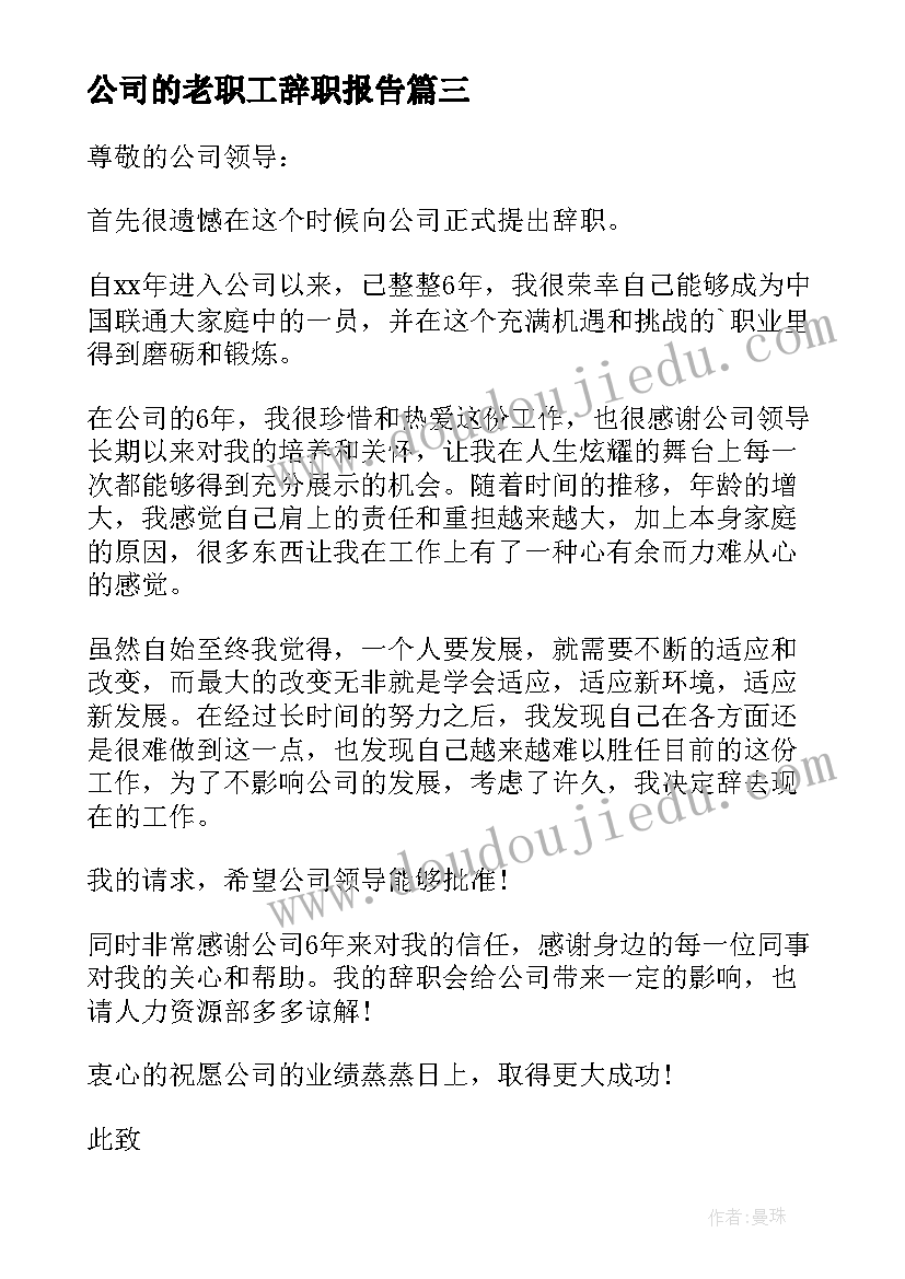 公司的老职工辞职报告 公司职工辞职报告(汇总20篇)