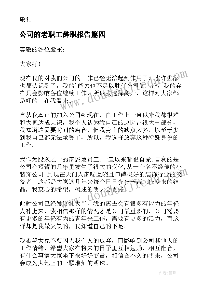 公司的老职工辞职报告 公司职工辞职报告(汇总20篇)