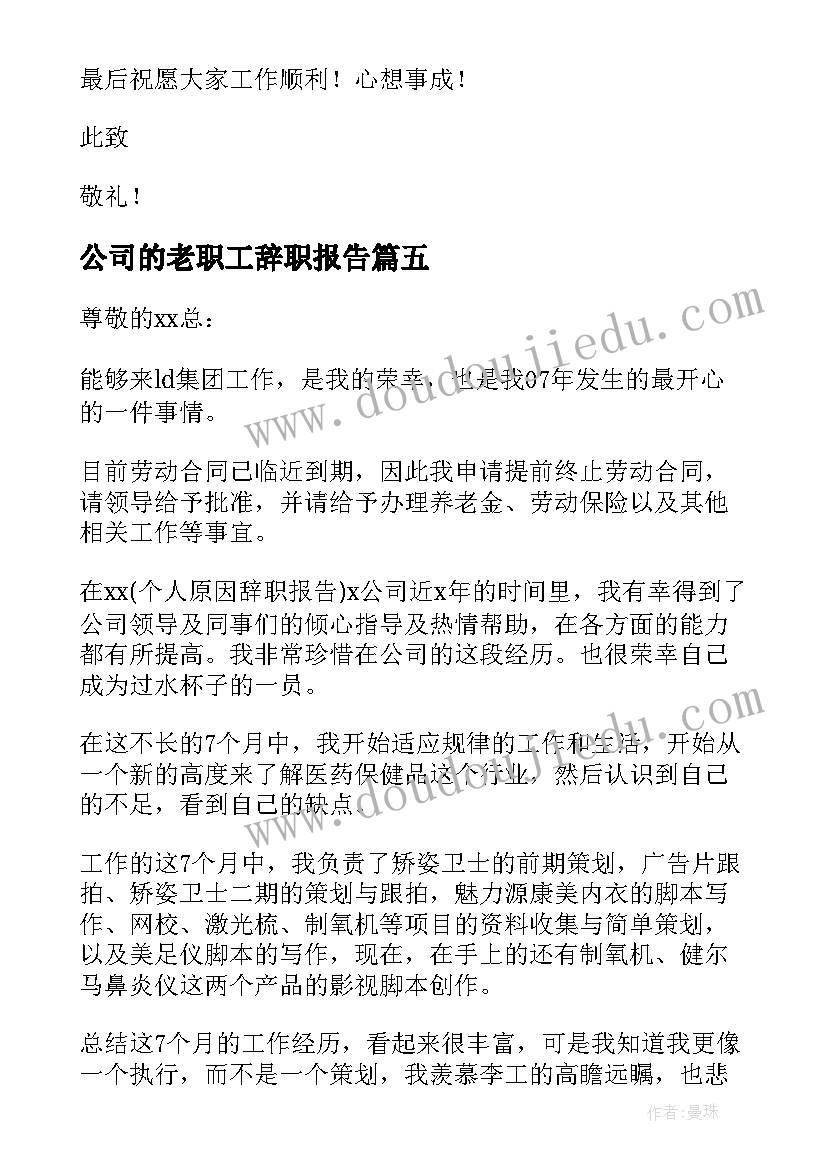 公司的老职工辞职报告 公司职工辞职报告(汇总20篇)