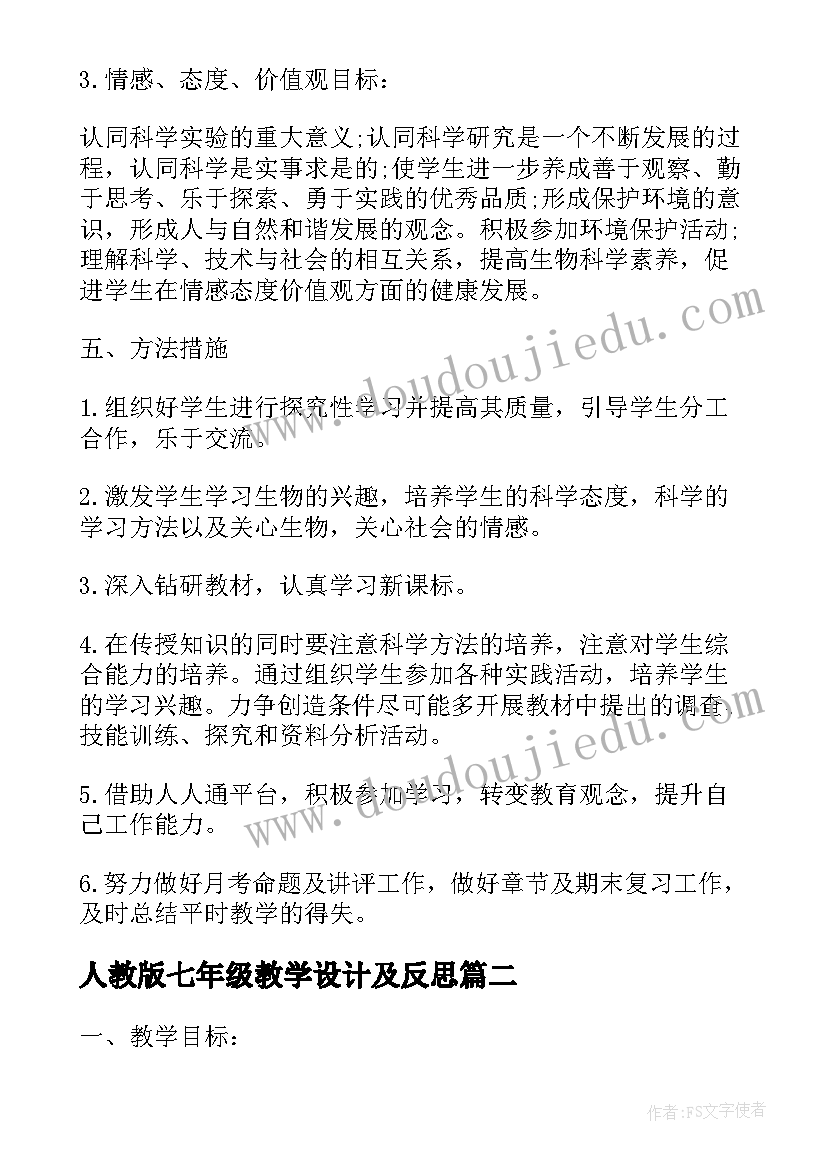 人教版七年级教学设计及反思(精选10篇)