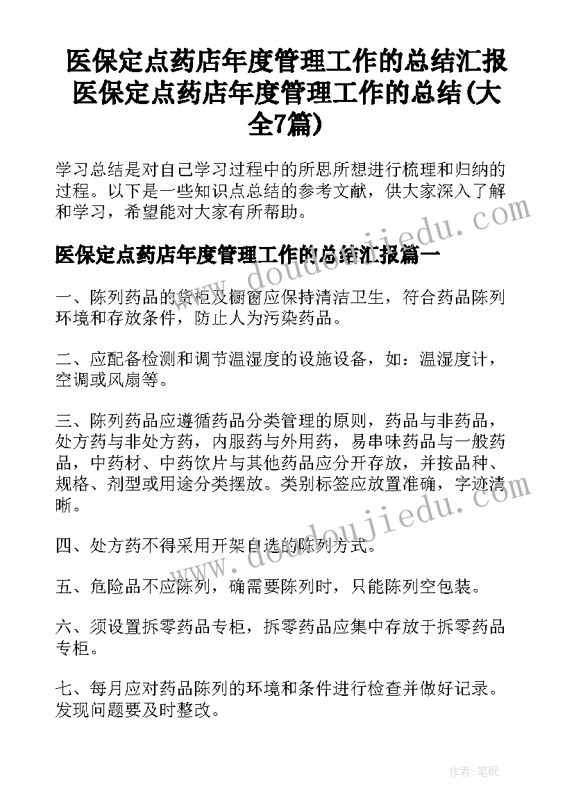 医保定点药店年度管理工作的总结汇报 医保定点药店年度管理工作的总结(大全7篇)