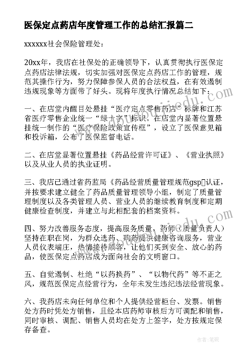 医保定点药店年度管理工作的总结汇报 医保定点药店年度管理工作的总结(大全7篇)